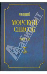 Общий морской список от основания флота до 1917 г. Том XII. Царствование императора Николая I. Т-Я