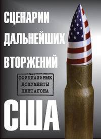 Сценарии дальнейших вторжений США. Официальные документы Пентагона. Сборник