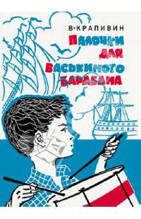 Палочки для Васькиного барабана. Повести. Рассказы