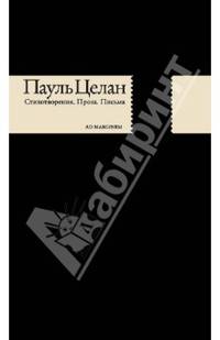 Стихотворения. Проза. Письма / П. Целан; Пер. с нем. фр. Т.А. Баскакова, М. Белорусец.