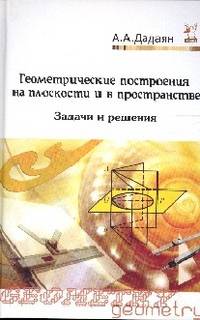 Геометрические построения на плоскости и в пространстве: задачи и решения: Учебное пособие