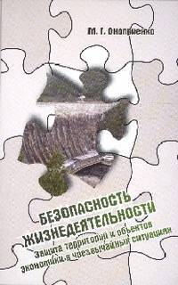 Безопасность жизнедеятельности. Защита территорий и объектов экономики в чрезвычайных ситуациях: Учебное пособие / М.Г. Оноприенко. - (Высшее образование: Бакалавриат).
