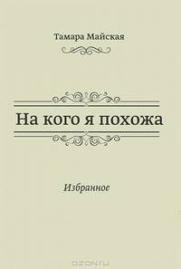На кого я похожа. Избранное