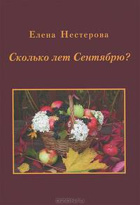Сколько лет сентябрю. Поэтический сборник
