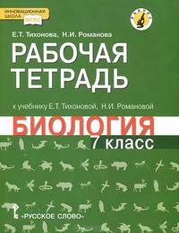 Биология. 7 класс. Рабочая тетрадь. К учебнику Е. Т. Тихоновой, Н. И. Романовой