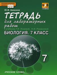 Биология. 7 класс. Тетрадь для лабораторных работ. К учебнику Т.А.Исаевой, Н.И.Романовой. ФГОС
