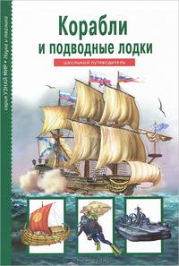 Корабли и подводные лодки. Школьный путеводитель