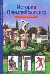 История Олимпийских игр. Школьный путеводитель