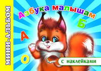 Азбука малышам