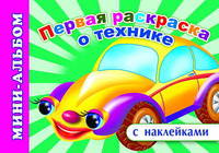 Первая раскраска о технике