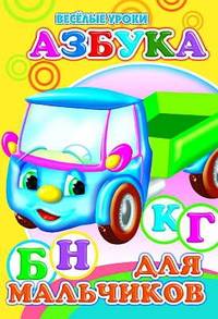 Азбука для мальчиков
