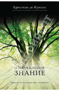 Изначальное значение. Постижение сознания через отношения