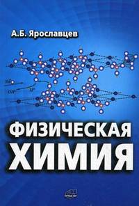 Физическая химия