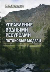 Управление водными ресурсами. Потоковые модели / И.Л. Хранович. - 2-e изд., испр. и доп.