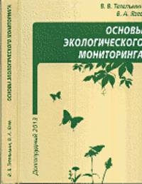 Основы экологического мониторинга. Учебное пособие