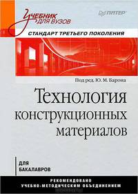 Технология конструкционных материалов. Учебник для вузов