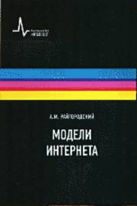 Модели Интернета: Учебное пособие