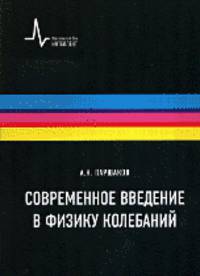 Современное введение в физику колебаний. Учебное пособие