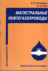 Магистральные нефтегазопроводы. Учебное пособие