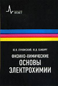 Физико-химические основы электрохимии. Учебное пособие - 2 изд.