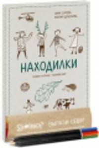 Находилки. Гуляем и играем — познаем мир