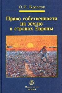 Право собственности на землю в странах Европы: Монография
