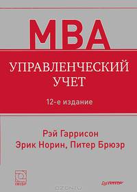 Управленческий учет - 12 изд.
