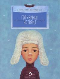 Голубиная история/ Художник Г. Зинько.