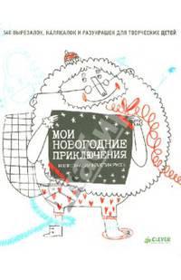 Мои новогодние приключения