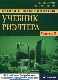 Сделки с недвижимостью. Учебник риэлтора. Ч. 2 (особенная). Основные сделки с недвижимостью