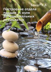 Построение отдела продаж. С "нуля" до максимальных результатов - 3 изд.