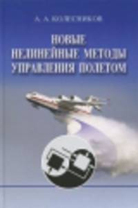 Новые нелинейные методы управления полетом