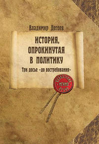 История, опрокинутая в политику. Монография