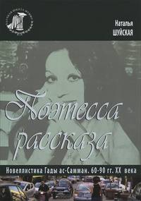 Поэтесса рассказа новеллистика Гады ас-Самман. 60-90 годы 20 века