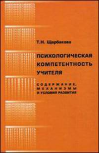 Психологическая компетентность учителя. Содержание, механизмы и условия развития