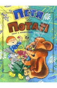Петя и Потап