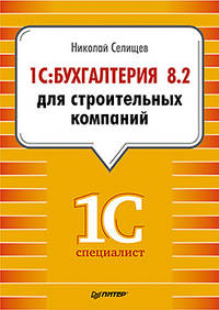 1С:Бухгалтерия 8.2 для строительных компаний Бухгалтерский и налоговый учет у инвестора, заказчика и подрядчика.