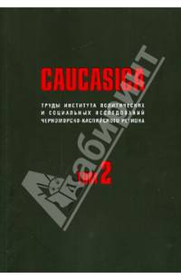 Caucasica. Труды Института политических и социальных исследований Черноморско-Каспийского региона. Том 2