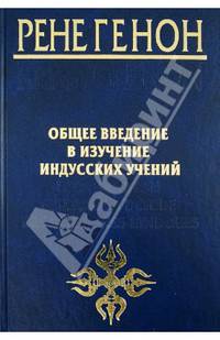 Общее введение в изучение индусских учений