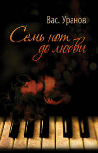 Семь нот до любви