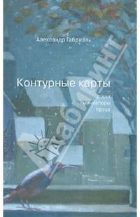 Контурные карты. Стихи, миниатюры и короткая проза