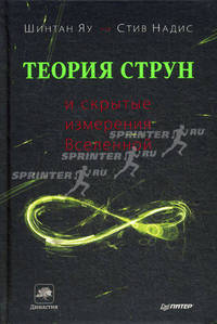 Теория струн и скрытые измерения Вселенной