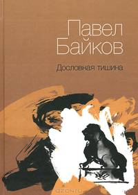 Дословная тишина. Книга стихов