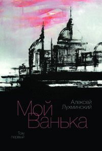Мой Ванька. Том 1