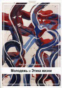 Молодежь и этика жизни