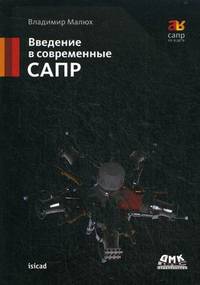 К-30156 САПР от А до Я. Введение в современные САПР. Второе издание