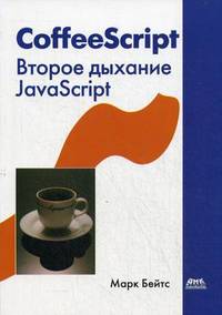 CoffeeScript. Второе дыхание JavaScript