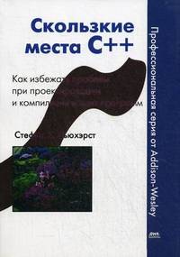 Скользкие места С++. Как избежать проблем при проектировании и компиляции ваших программ