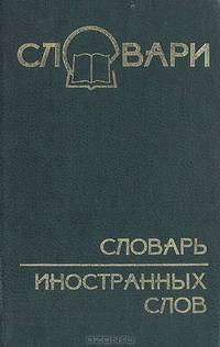 Словарь иностранных слов