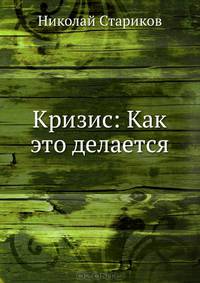 Кризис. Как это делается. Кризис не случайность - это оружие